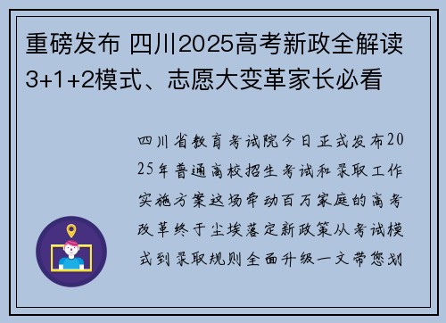 重磅发布 四川2025高考新政全解读 3+1+2模式、志愿大变革家长必看