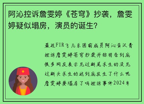 阿沁控诉詹雯婷《苍穹》抄袭，詹雯婷疑似塌房，演员的诞生？