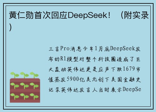 黄仁勋首次回应DeepSeek！（附实录）