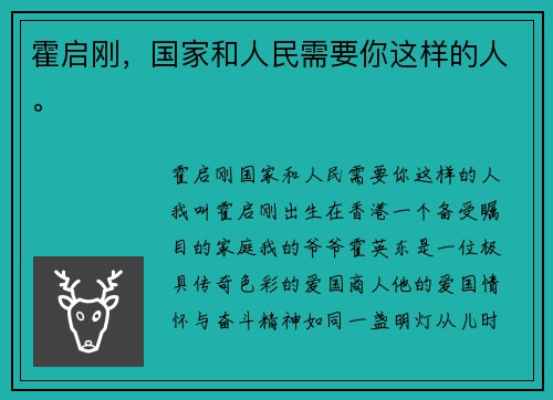 霍启刚，国家和人民需要你这样的人。
