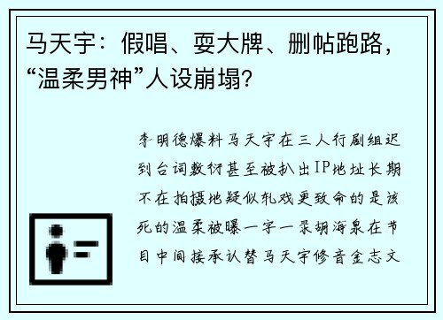 马天宇：假唱、耍大牌、删帖跑路，“温柔男神”人设崩塌？