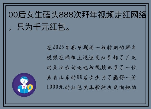 00后女生磕头888次拜年视频走红网络，只为千元红包。