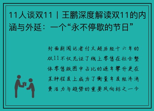 11人谈双11丨王鹏深度解读双11的内涵与外延：一个“永不停歇的节日”或将到来