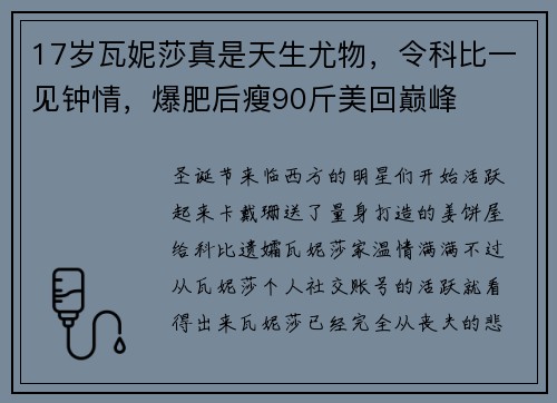 17岁瓦妮莎真是天生尤物，令科比一见钟情，爆肥后瘦90斤美回巅峰
