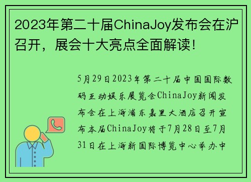 2023年第二十届ChinaJoy发布会在沪召开，展会十大亮点全面解读！