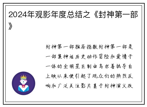 2024年观影年度总结之《封神第一部》