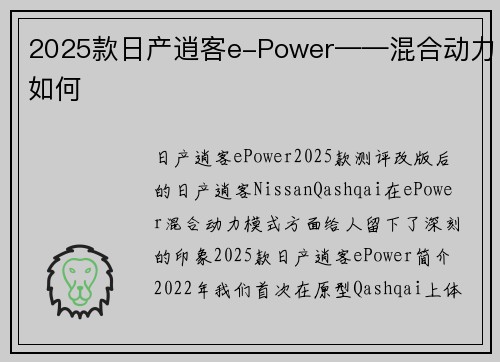 2025款日产逍客e-Power——混合动力如何