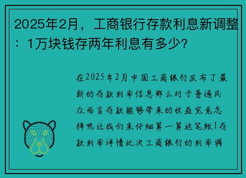 2025年2月，工商银行存款利息新调整：1万块钱存两年利息有多少？