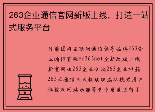 263企业通信官网新版上线，打造一站式服务平台