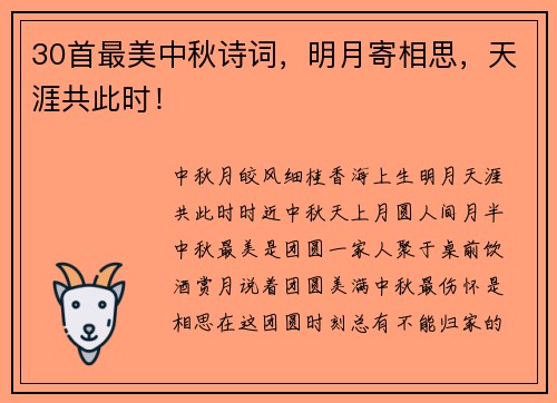 30首最美中秋诗词，明月寄相思，天涯共此时！