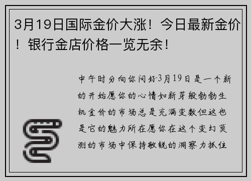 3月19日国际金价大涨！今日最新金价！银行金店价格一览无余！