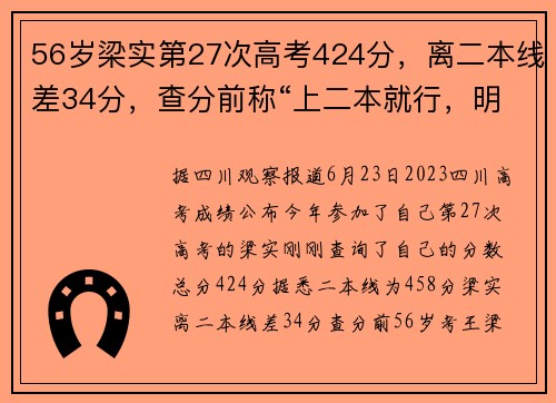 56岁梁实第27次高考424分，离二本线差34分，查分前称“上二本就行，明年就不考了”