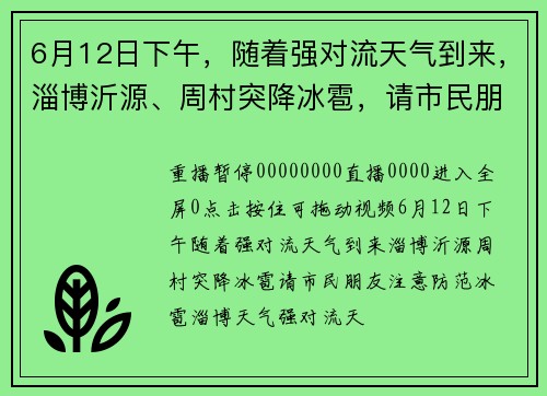 6月12日下午，随着强对流天气到来，淄博沂源、周村突降冰雹，请市民朋友注意防范。#冰雹#淄博天气#强对流天