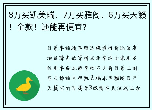 8万买凯美瑞、7万买雅阁、6万买天籁！全款！还能再便宜？