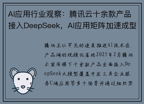 AI应用行业观察：腾讯云十余款产品接入DeepSeek，AI应用矩阵加速成型