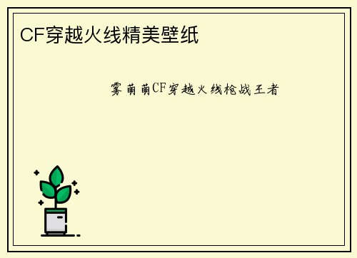CF穿越火线精美壁纸