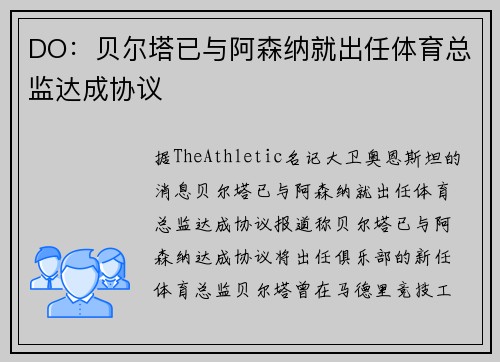 DO：贝尔塔已与阿森纳就出任体育总监达成协议