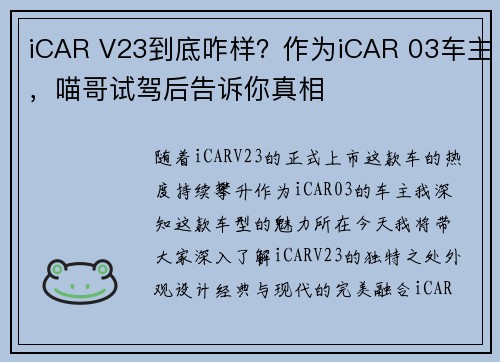 iCAR V23到底咋样？作为iCAR 03车主，喵哥试驾后告诉你真相