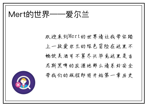 Mert的世界——爱尔兰