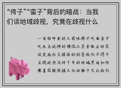 “侉子”“蛮子”背后的暗战：当我们谈地域歧视，究竟在歧视什么