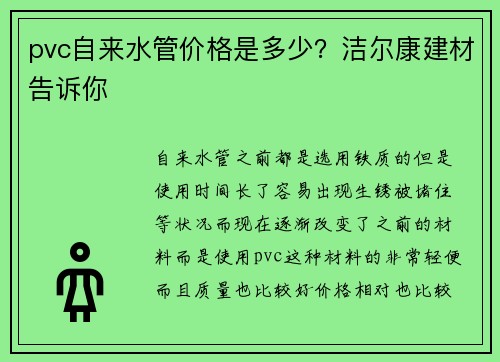 pvc自来水管价格是多少？洁尔康建材告诉你