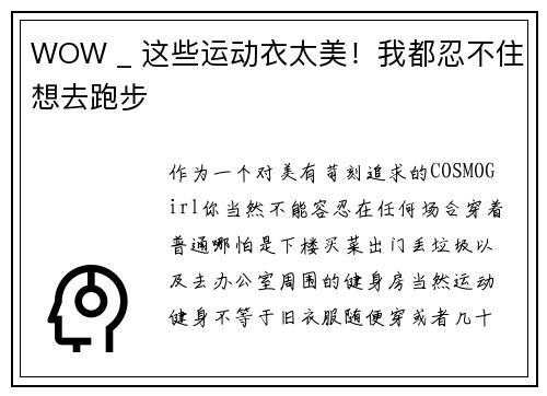 WOW _ 这些运动衣太美！我都忍不住想去跑步