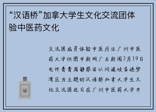 “汉语桥”加拿大学生文化交流团体验中医药文化