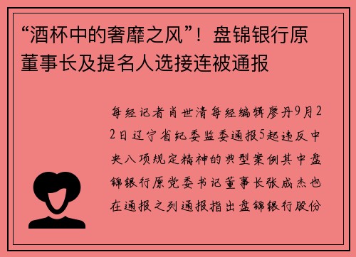 “酒杯中的奢靡之风”！盘锦银行原董事长及提名人选接连被通报