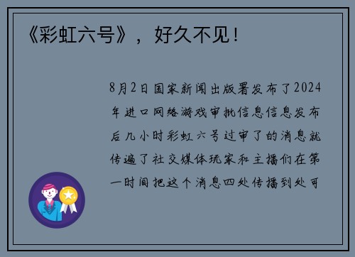 《彩虹六号》，好久不见！