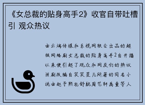 《女总裁的贴身高手2》收官自带吐槽引 观众热议