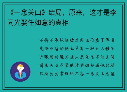 《一念关山》结局，原来，这才是李同光娶任如意的真相