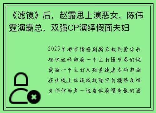 《滤镜》后，赵露思上演恶女，陈伟霆演霸总，双强CP演绎假面夫妇
