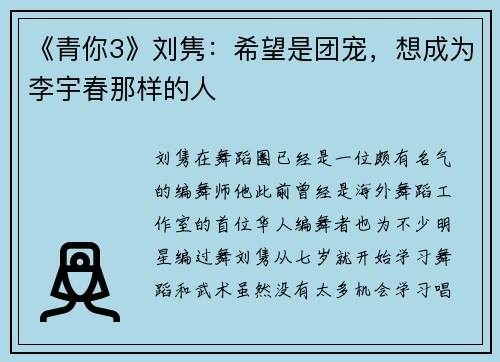 《青你3》刘隽：希望是团宠，想成为李宇春那样的人