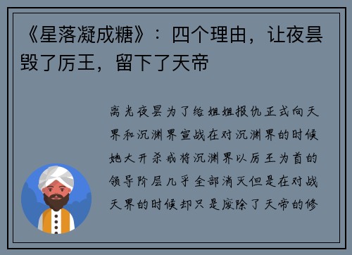 《星落凝成糖》：四个理由，让夜昙毁了厉王，留下了天帝