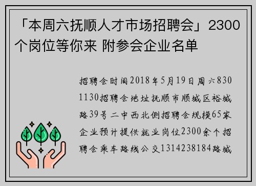 「本周六抚顺人才市场招聘会」2300个岗位等你来 附参会企业名单