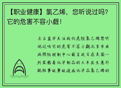 【职业健康】氯乙烯，您听说过吗？它的危害不容小觑！
