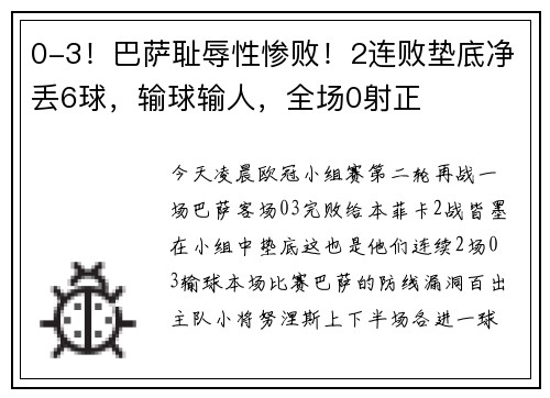 0-3！巴萨耻辱性惨败！2连败垫底净丢6球，输球输人，全场0射正