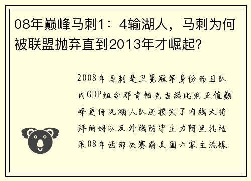 08年巅峰马刺1：4输湖人，马刺为何被联盟抛弃直到2013年才崛起？