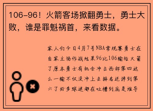 106-96！火箭客场掀翻勇士，勇士大败，谁是罪魁祸首，来看数据。