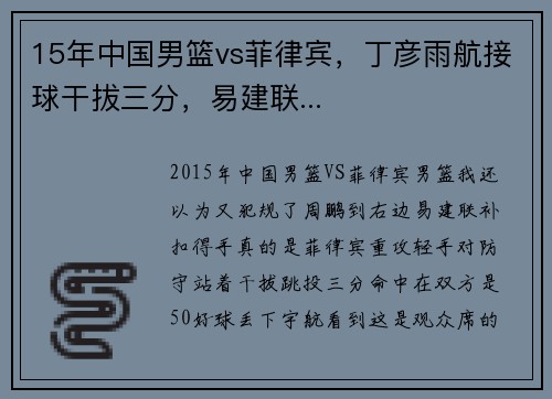 15年中国男篮vs菲律宾，丁彦雨航接球干拔三分，易建联...