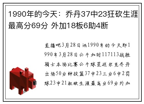 1990年的今天：乔丹37中23狂砍生涯最高分69分 外加18板6助4断