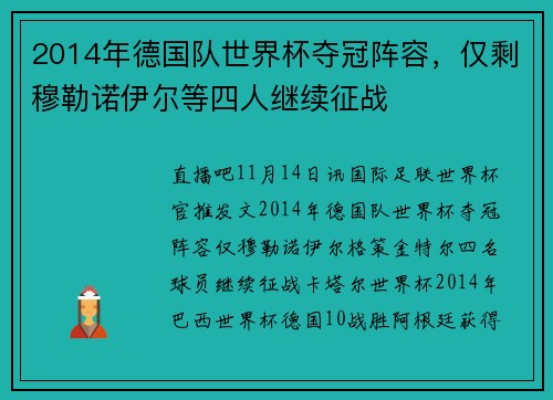 2014年德国队世界杯夺冠阵容，仅剩穆勒诺伊尔等四人继续征战