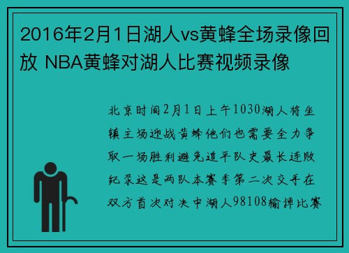 2016年2月1日湖人vs黄蜂全场录像回放 NBA黄蜂对湖人比赛视频录像