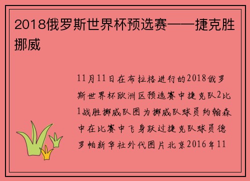 2018俄罗斯世界杯预选赛——捷克胜挪威