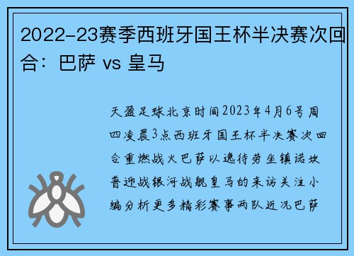 2022-23赛季西班牙国王杯半决赛次回合：巴萨 vs 皇马