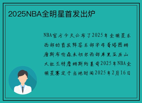 2025NBA全明星首发出炉
