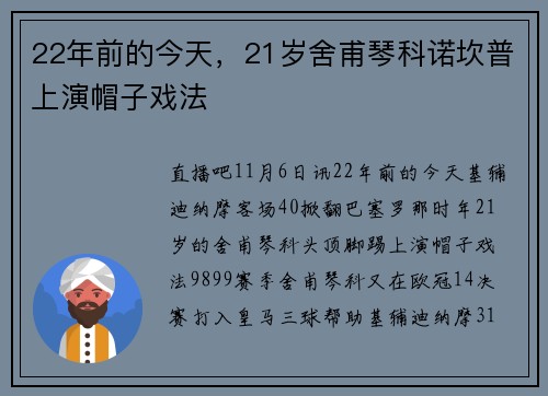 22年前的今天，21岁舍甫琴科诺坎普上演帽子戏法