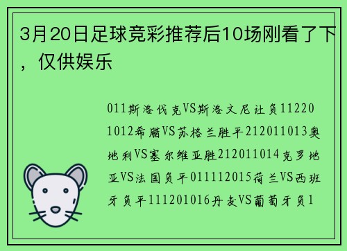 3月20日足球竞彩推荐后10场刚看了下，仅供娱乐