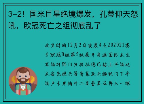 3-2！国米巨星绝境爆发，孔蒂仰天怒吼，欧冠死亡之组彻底乱了