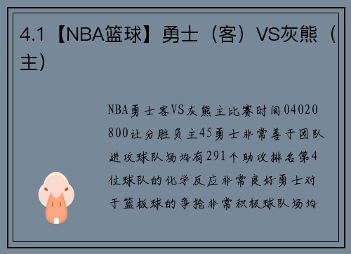 4.1【NBA篮球】勇士（客）VS灰熊（主）